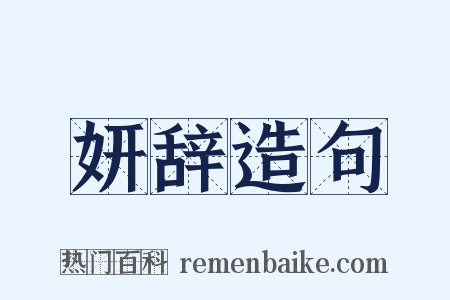 妍辞造句是什么意思的图片